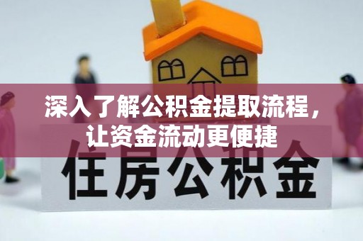 翁源深入了解公积金提取流程，让资金流动更便捷