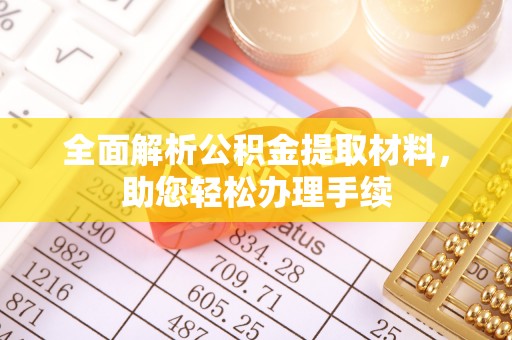 翁源全面解析公积金提取材料，助您轻松办理手续