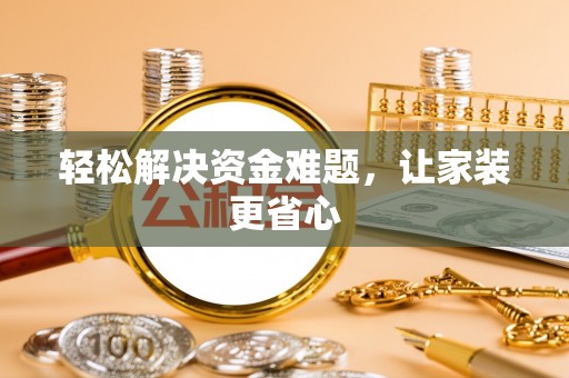 翁源轻松解决资金难题，让家装更省心
