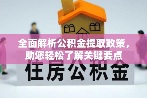翁源全面解析公积金提取政策，助您轻松了解关键要点