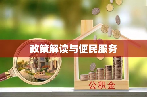 翁源政策解读与便民服务