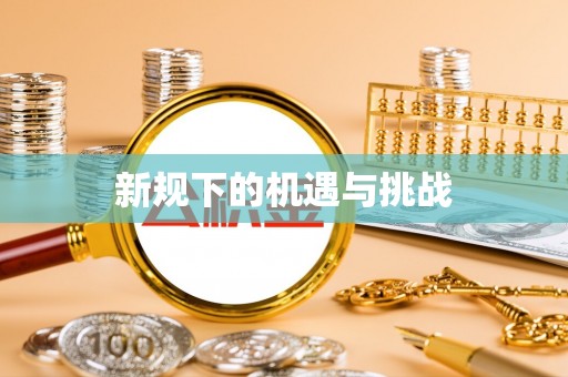 翁源新规下的机遇与挑战
