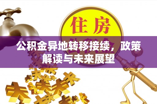 翁源公积金异地转移接续，政策解读与未来展望