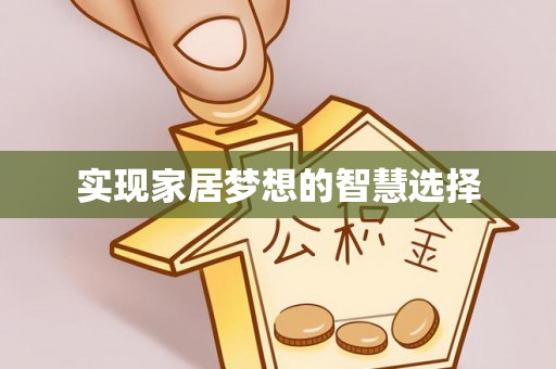 翁源实现家居梦想的智慧选择