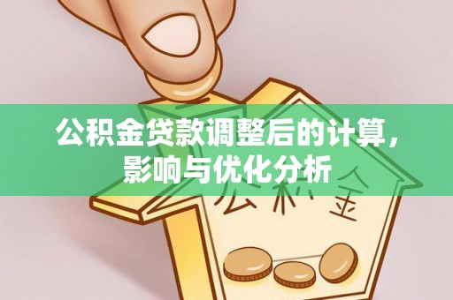翁源公积金贷款调整后的计算，影响与优化分析