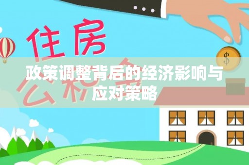 翁源政策调整背后的经济影响与应对策略