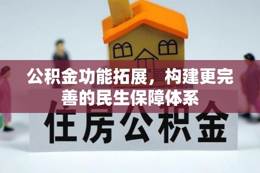 翁源公积金功能拓展，构建更完善的民生保障体系