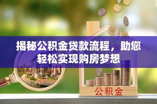 翁源揭秘公积金贷款流程，助您轻松实现购房梦想