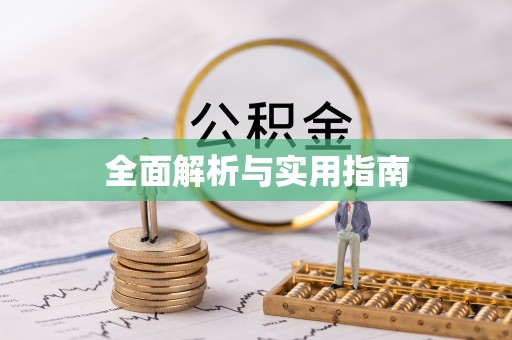 翁源全面解析与实用指南