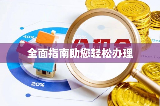 翁源全面指南助您轻松办理