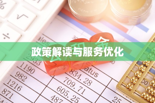 翁源政策解读与服务优化