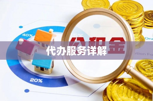 翁源代办服务详解