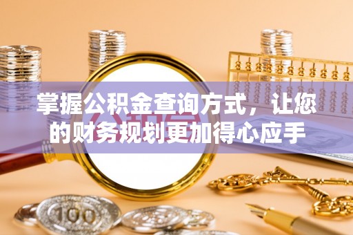 翁源掌握公积金查询方式，让您的财务规划更加得心应手