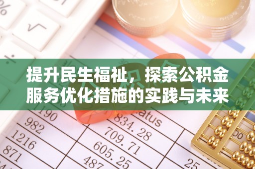 翁源提升民生福祉，探索公积金服务优化措施的实践与未来