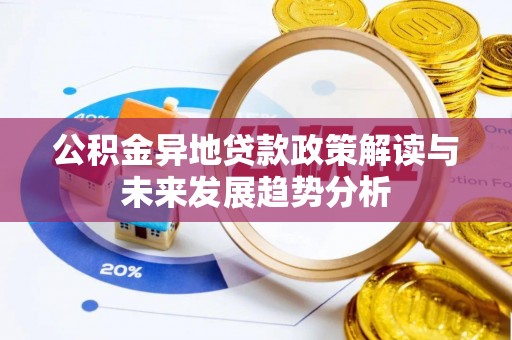 翁源公积金异地贷款政策解读与未来发展趋势分析