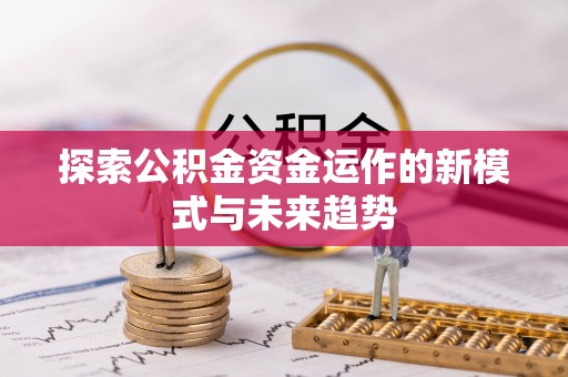 翁源探索公积金资金运作的新模式与未来趋势