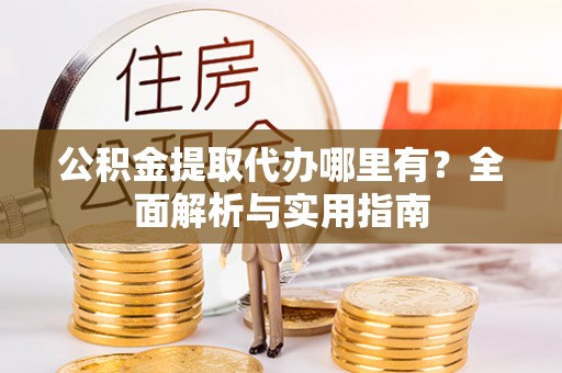 翁源公积金提取代办哪里有？全面解析与实用指南