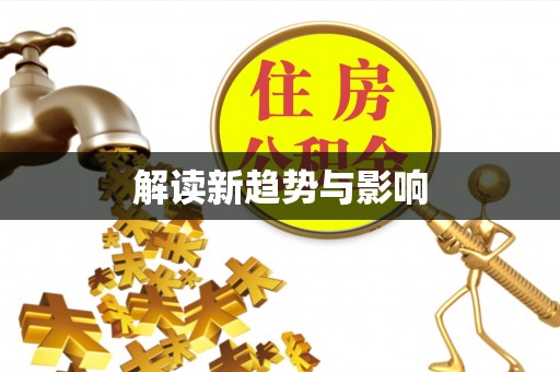 翁源解读新趋势与影响