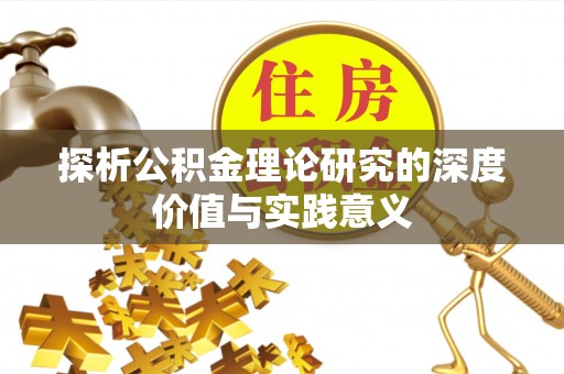翁源探析公积金理论研究的深度价值与实践意义