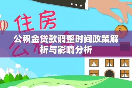 翁源公积金贷款调整时间政策解析与影响分析