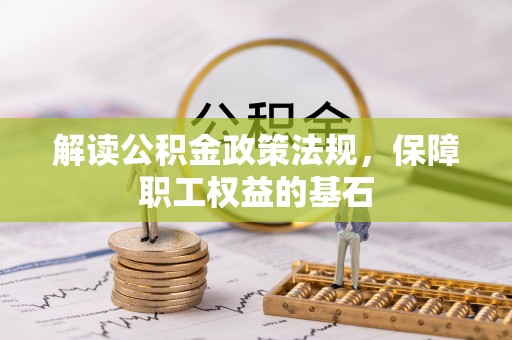翁源解读公积金政策法规，保障职工权益的基石