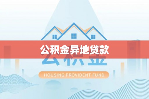 翁源公积金异地贷款
