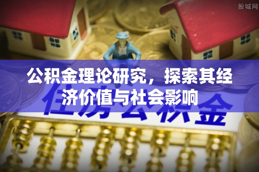 翁源公积金理论研究，探索其经济价值与社会影响