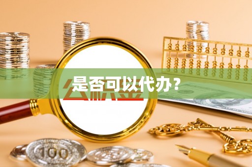 翁源是否可以代办？