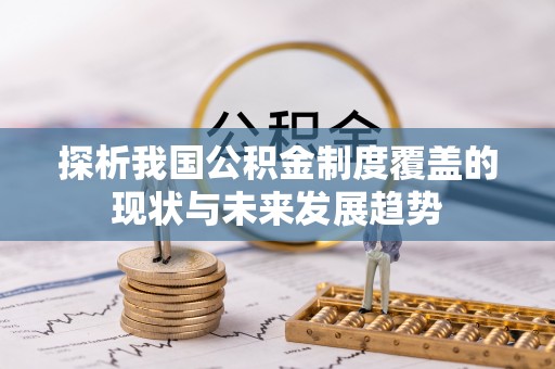 翁源探析我国公积金制度覆盖的现状与未来发展趋势