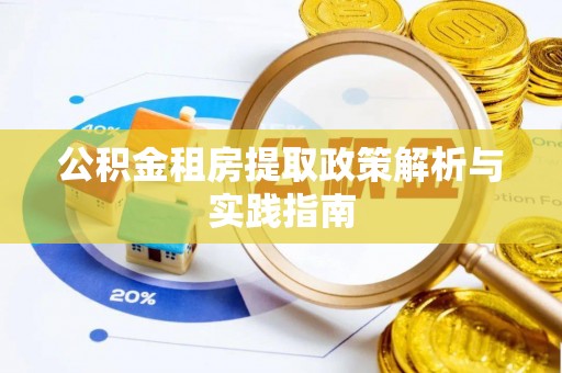 翁源公积金租房提取政策解析与实践指南