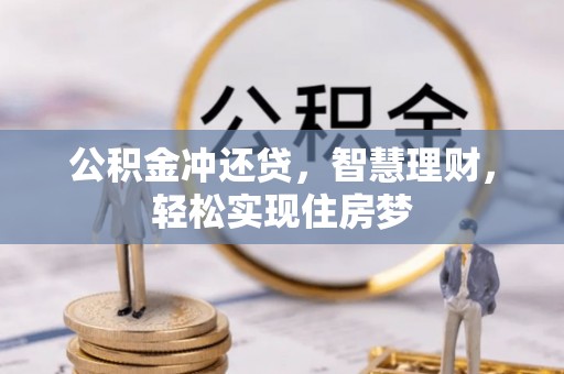 翁源公积金冲还贷，智慧理财，轻松实现住房梦
