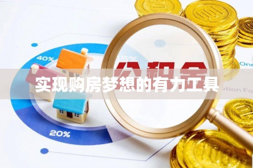 翁源实现购房梦想的有力工具