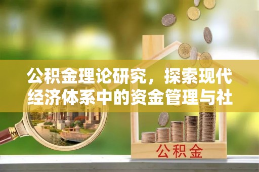 翁源公积金理论研究，探索现代经济体系中的资金管理与社会福利