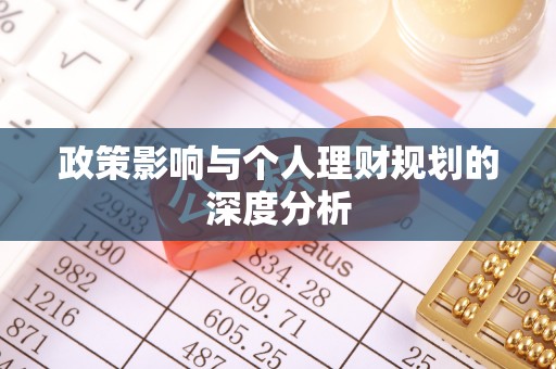 翁源政策影响与个人理财规划的深度分析