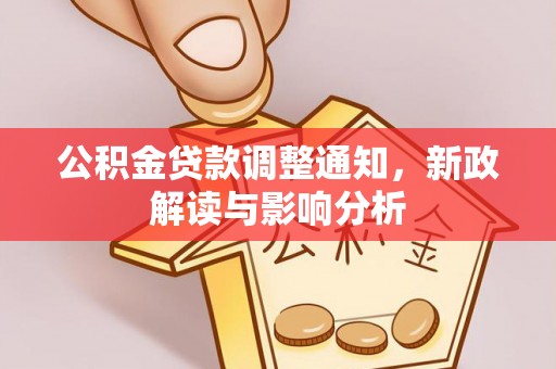 翁源公积金贷款调整通知，新政解读与影响分析