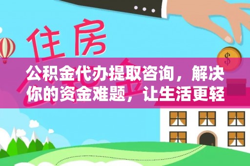 翁源公积金代办提取咨询，解决你的资金难题，让生活更轻松