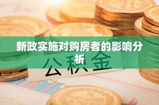翁源新政实施对购房者的影响分析