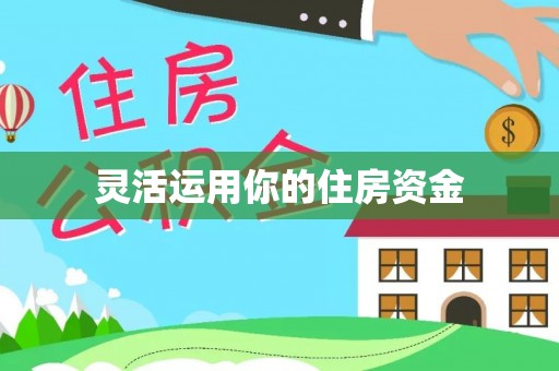 翁源灵活运用你的住房资金