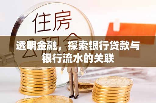 翁源透明金融，探索银行贷款与银行流水的关联