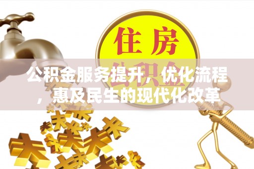 翁源公积金服务提升，优化流程，惠及民生的现代化改革