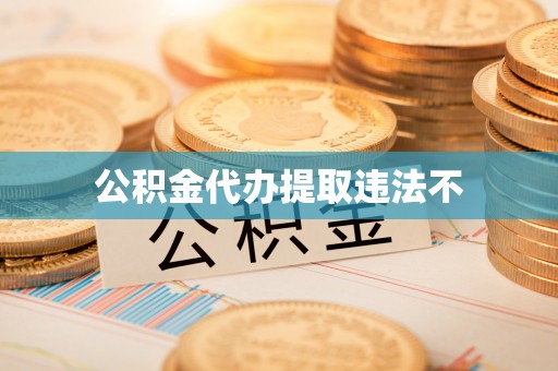 翁源公积金代办提取违法不