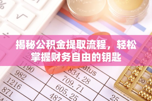 翁源揭秘公积金提取流程，轻松掌握财务自由的钥匙