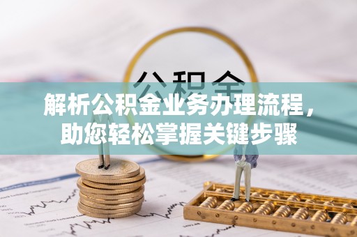 翁源解析公积金业务办理流程，助您轻松掌握关键步骤