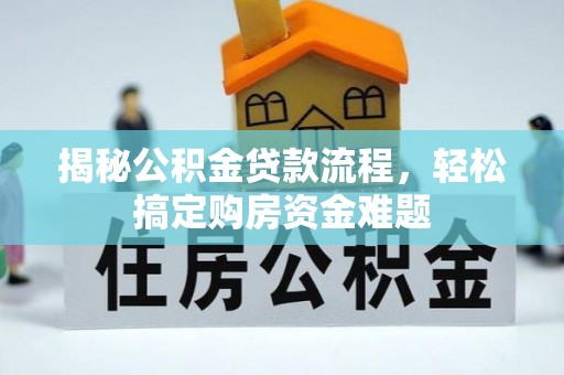 翁源揭秘公积金贷款流程，轻松搞定购房资金难题