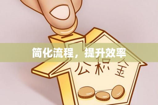 翁源简化流程，提升效率