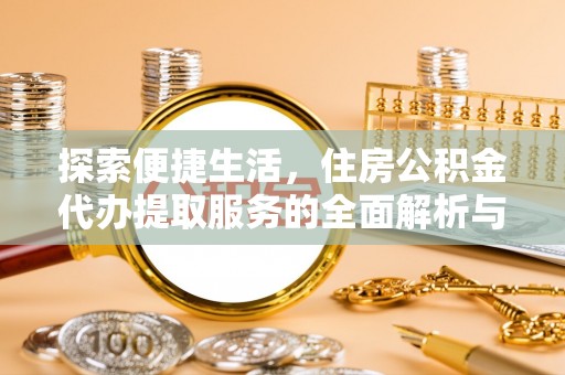 翁源探索便捷生活，住房公积金代办提取服务的全面解析与优势