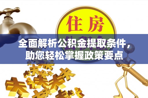 翁源全面解析公积金提取条件，助您轻松掌握政策要点