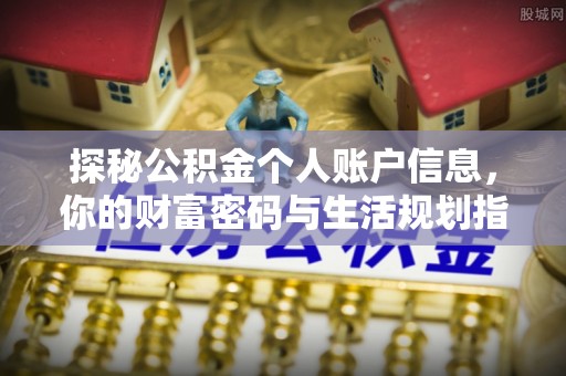 翁源探秘公积金个人账户信息，你的财富密码与生活规划指南