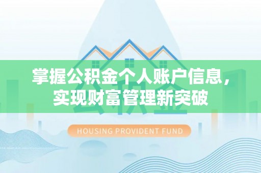 翁源掌握公积金个人账户信息，实现财富管理新突破