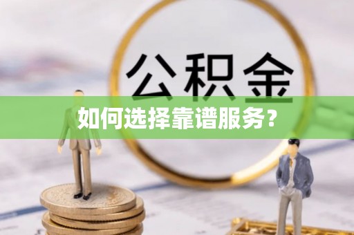 翁源如何选择靠谱服务？